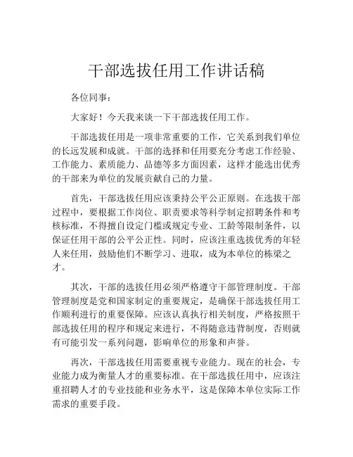 干部选拔任用工作讲话稿