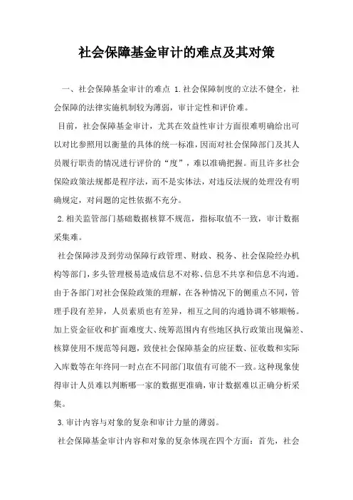 社会保障基金审计的难点及其对策