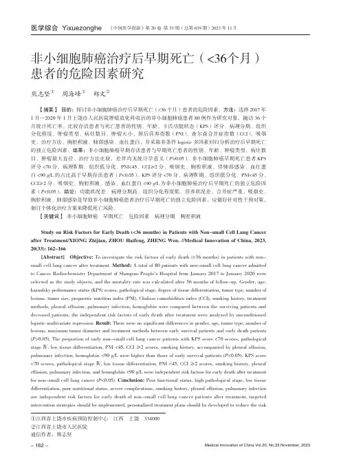 非小细胞肺癌治疗后早期死亡(
