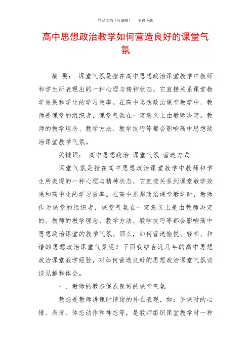 高中思想政治教学如何营造良好的课堂气氛