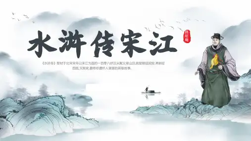 水浒传宋江人物名片经历主要事迹人物性格与结局课件PPT