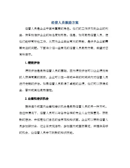 经营人员激励方案