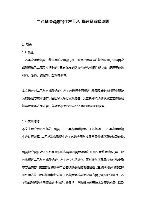 二乙基次磷酸铝生产工艺_概述及解释说明