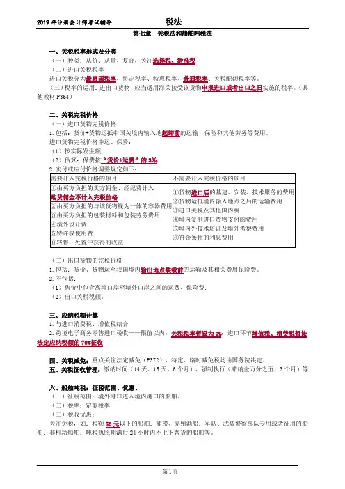 注册会计师 CPA 税法  讲义 第七章 关税法和船舶吨税法