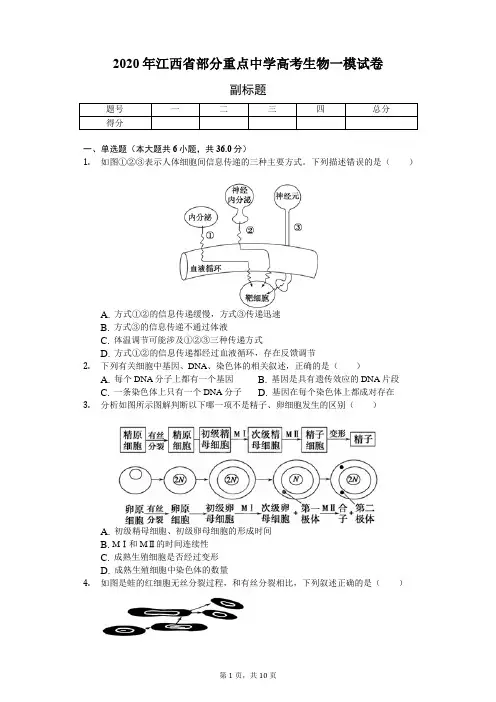 2020年江西省部分重点中学高考生物一模试卷(含解析)