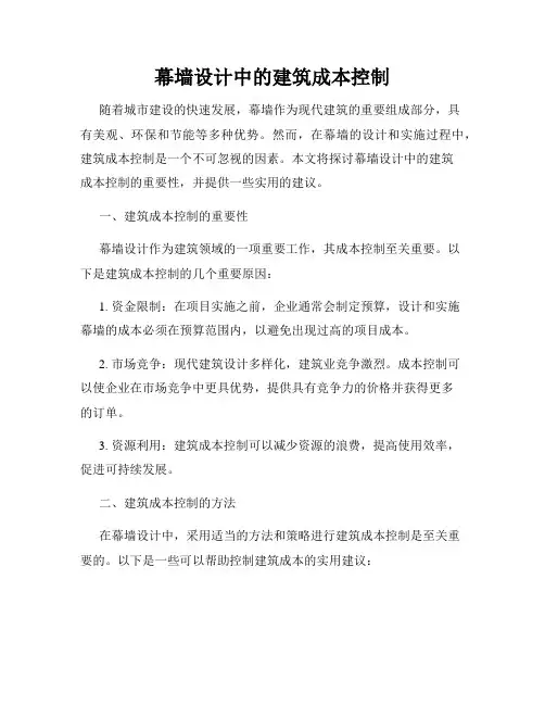 幕墙设计中的建筑成本控制