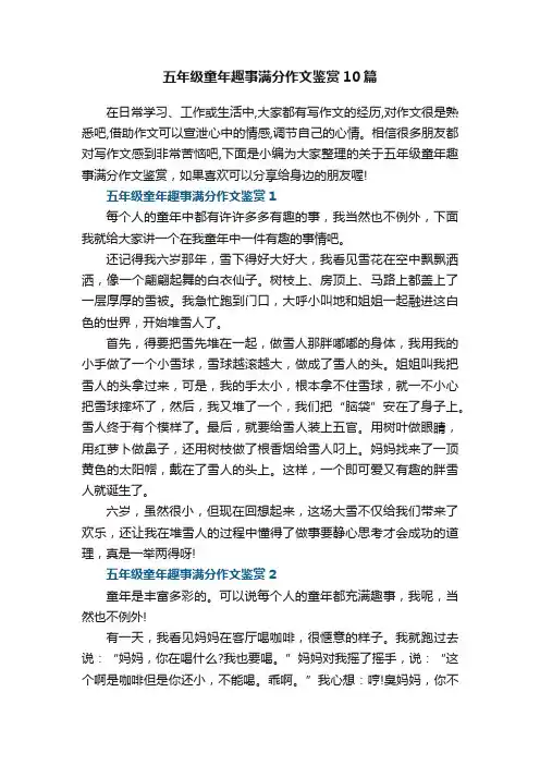 五年级童年趣事满分作文鉴赏10篇