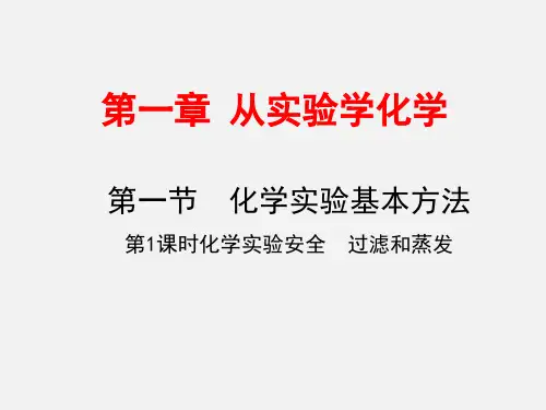 高一化学 人教版《化学实验安全过滤和蒸发》课件
