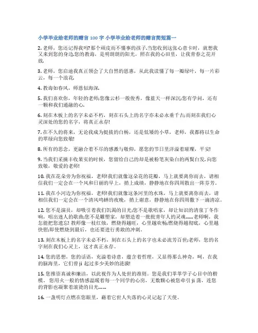 最新小学毕业给老师的赠言100字 小学毕业给老师的赠言简短15篇(优秀)