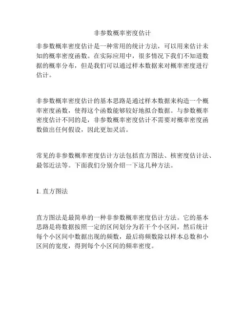 非参数概率密度估计