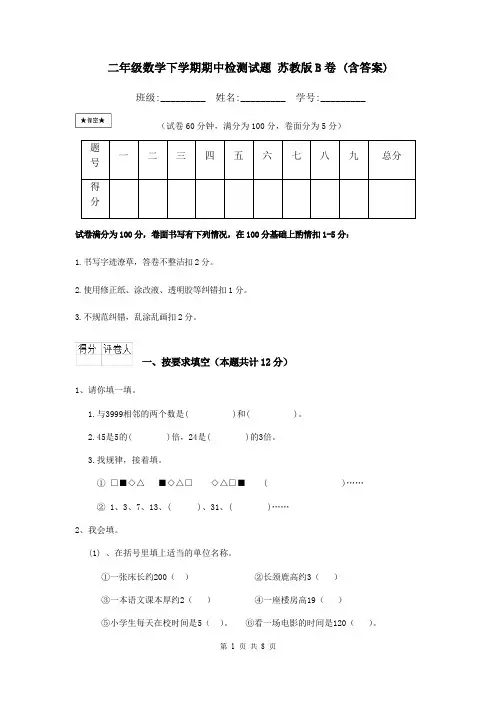 二年级数学下学期期中检测试题 苏教版B卷 (含答案)