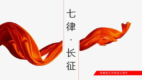 部编版六年级上册语文《七律长征》PPT课文课件