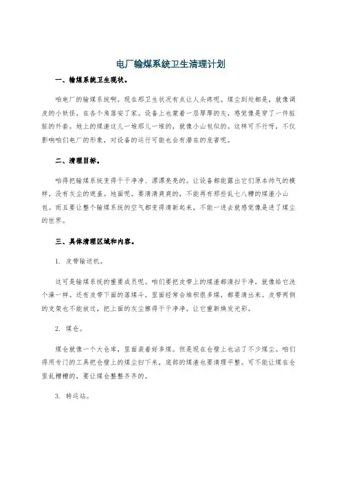 电厂输煤系统卫生清理计划