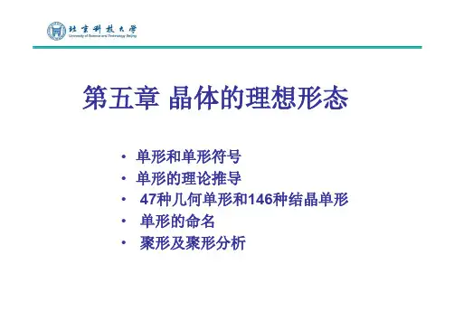 第五章晶体的理想形态