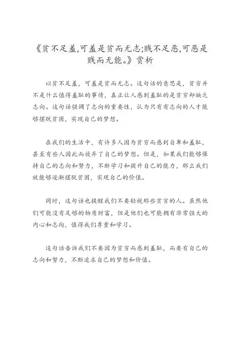 贫不足羞,可羞是贫而无志;贱不足恶,可恶是贱而无能。赏析