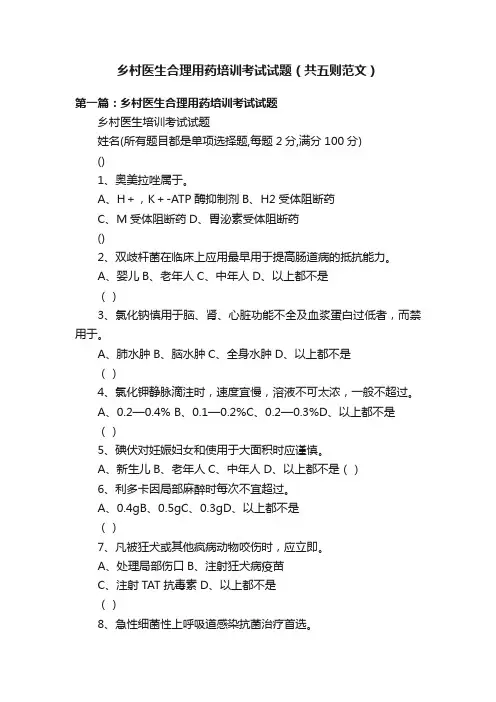 乡村医生合理用药培训考试试题（共五则范文）