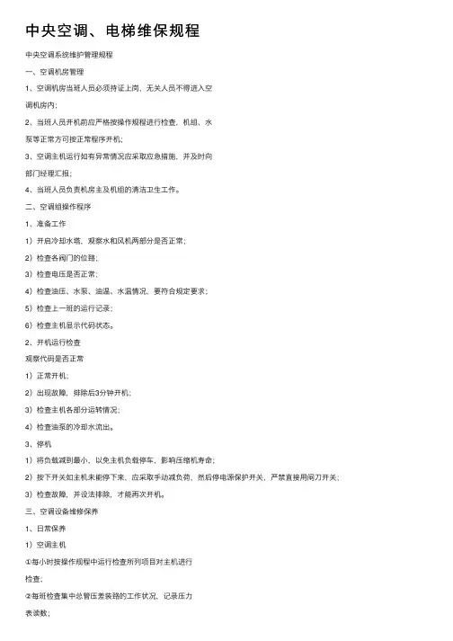 中央空调、电梯维保规程
