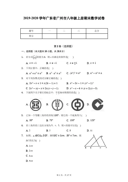 2019-2020学年广东省广州市八年级上册期末数学试卷