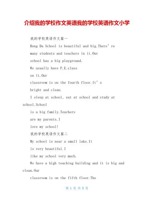 介绍我的学校作文英语我的学校英语作文小学