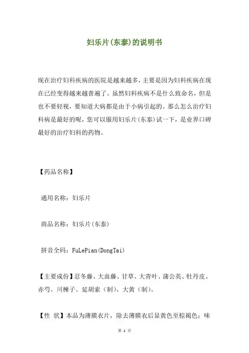 妇乐片(东泰)的说明书