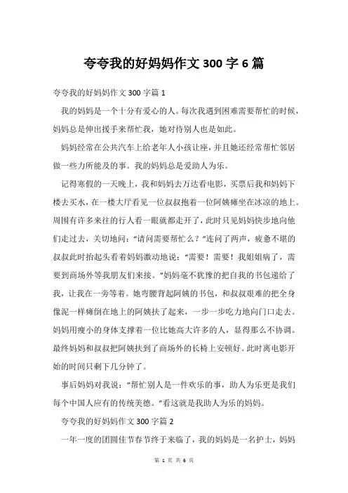 夸夸我的好妈妈作文300字6篇