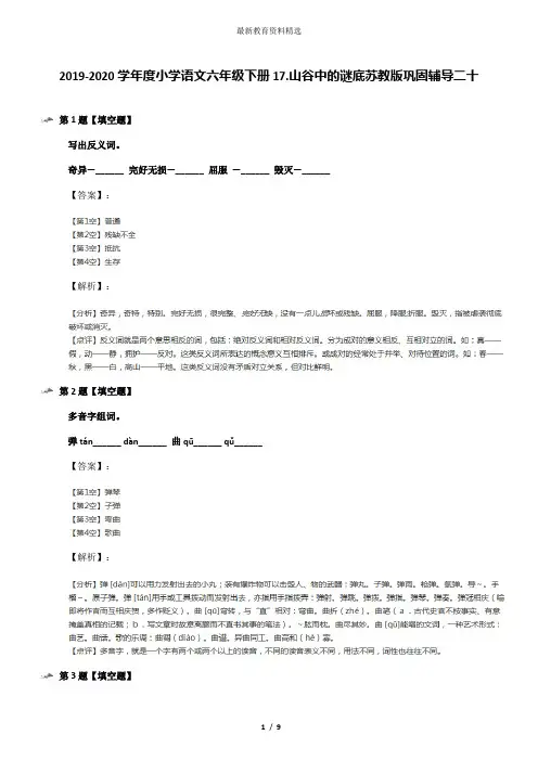 2019-2020学年度小学语文六年级下册17.山谷中的谜底苏教版巩固辅导二十