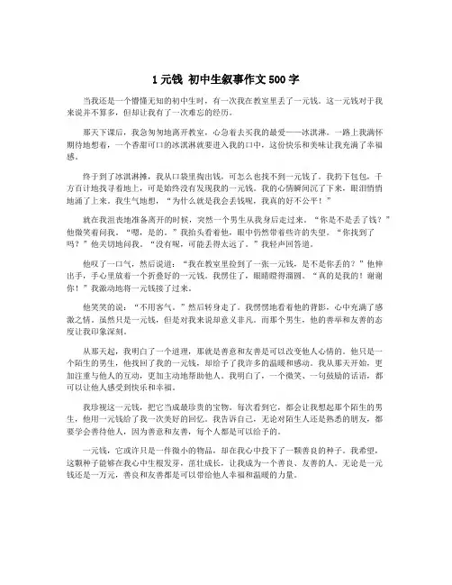 1元钱 初中生叙事作文500字