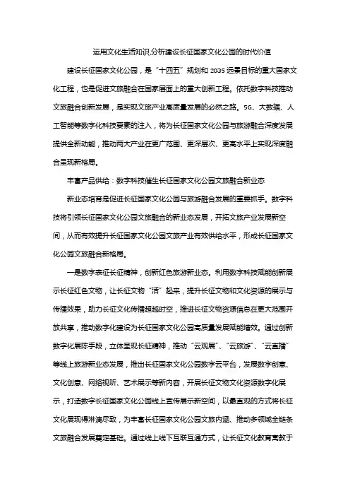 运用文化生活知识,分析建设长征国家文化公园的时代价值