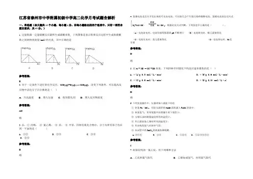 江苏省泰州市中学附属初级中学高二化学月考试题含解析