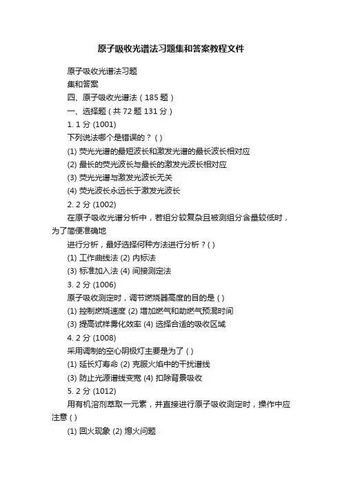 原子吸收光谱法习题集和答案教程文件