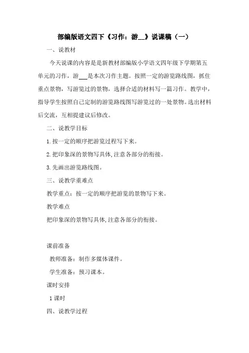 2020部编版语文四年级下册《习作：游__》说课稿附教学反思 共二篇 新教材