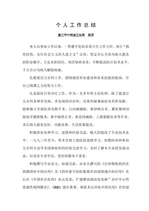 个人工作总结(吴波)