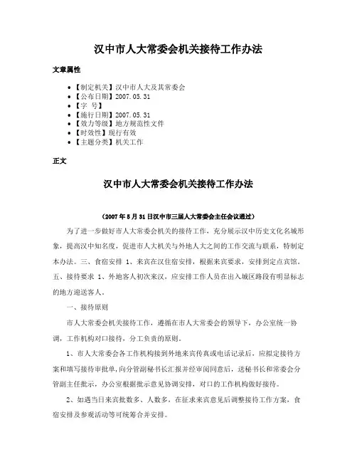 汉中市人大常委会机关接待工作办法