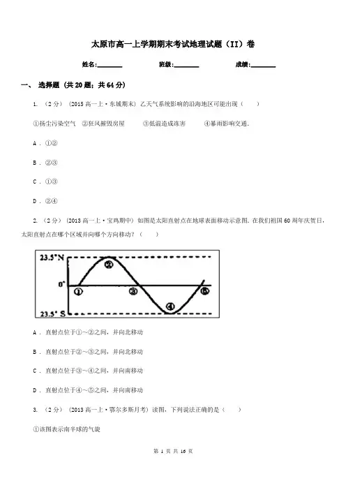 太原市高一上学期期末考试地理试题(II)卷