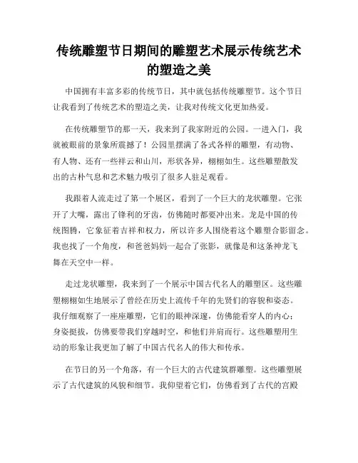 小学三年级作文传统雕塑节日期间的雕塑艺术展示传统艺术的塑造之美