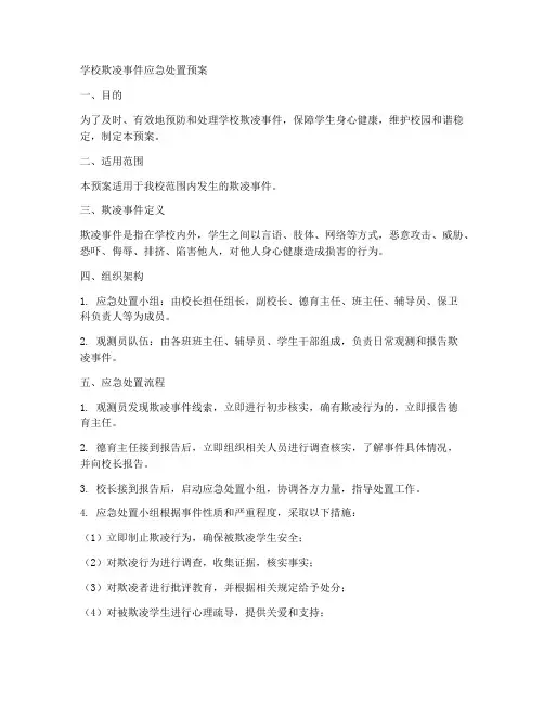 学校欺凌事件应急处置预案
