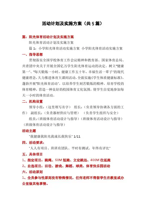 活动计划及实施方案(共5篇)