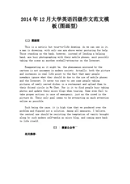 最新 2014年12月大学英语四级作文范文模板(图画型)-精品