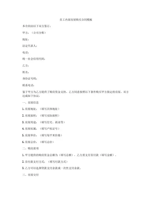 员工内部房屋购买合同模板