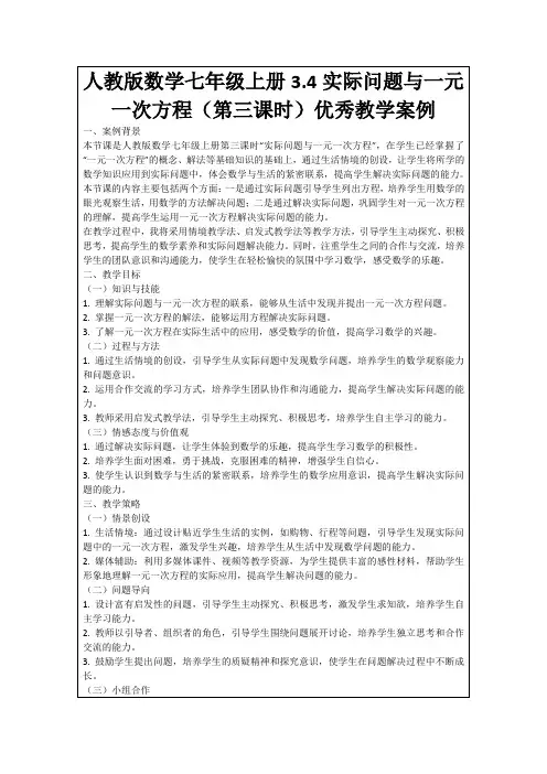 人教版数学七年级上册3.4实际问题与一元一次方程(第三课时)优秀教学案例