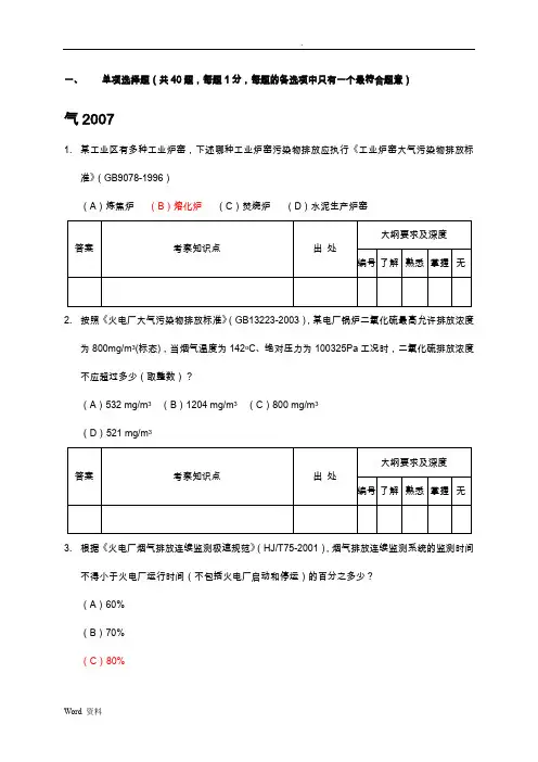 注册环保工程师专业真题专业知识合并整理-气