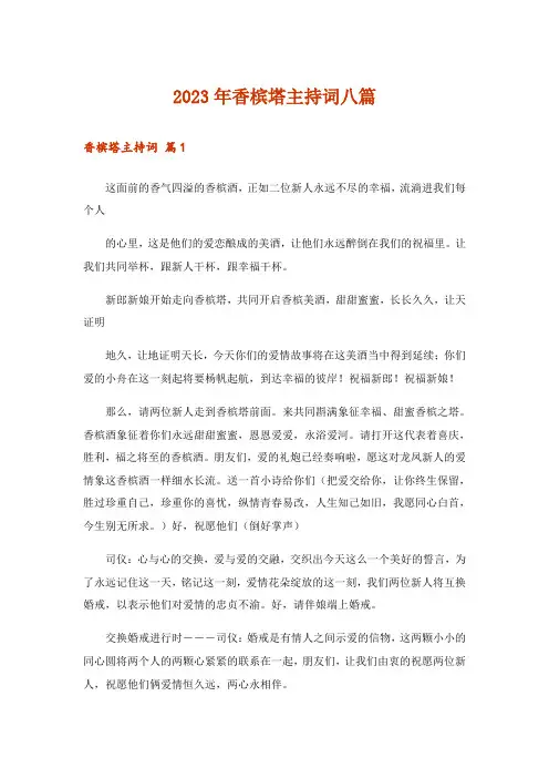 2023年香槟塔主持词八篇