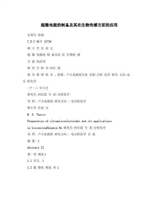 超微电极的制备及其在生物传感方面的应用