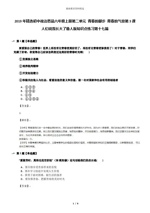 2019年精选初中政治思品六年级上册第二单元 青春的脚步 青春的气息第3课 人们说我长大了鲁人版知识点练习第
