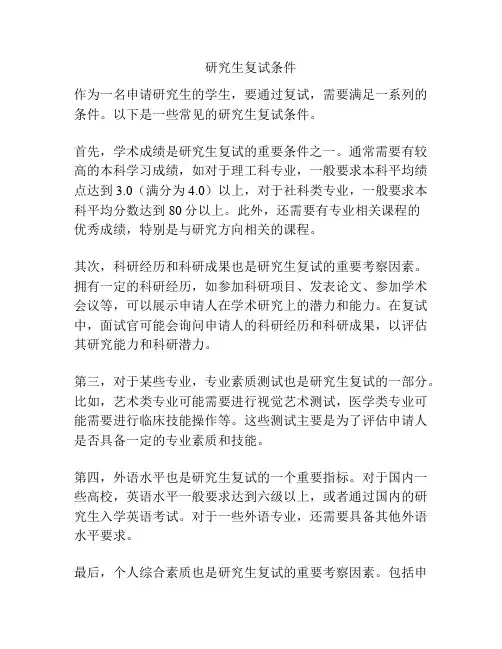 研究生复试条件