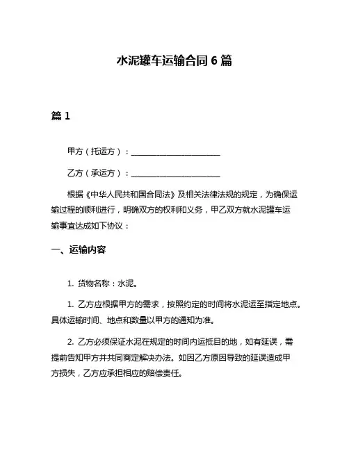 水泥罐车运输合同6篇
