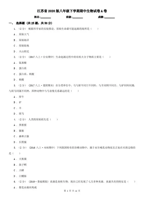 江苏省2020版八年级下学期期中生物试卷A卷(精编)