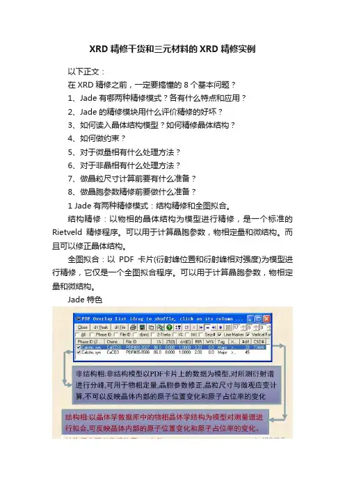 XRD精修干货和三元材料的XRD精修实例