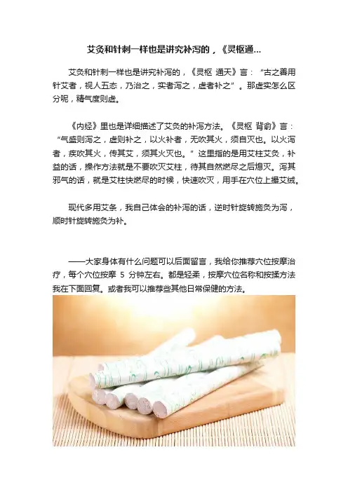 艾灸和针刺一样也是讲究补泻的，《灵枢通...