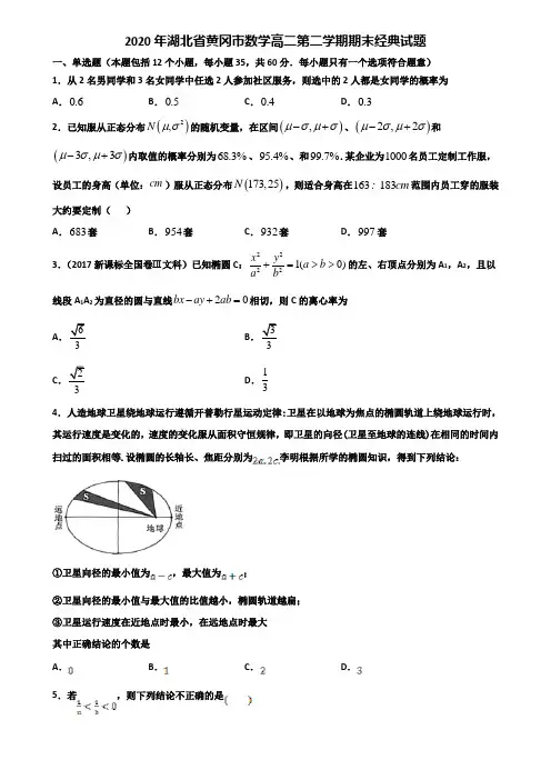 2020年湖北省黄冈市数学高二第二学期期末经典试题含解析